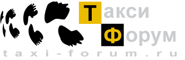 логотип ФОРУМА ТАКСИ